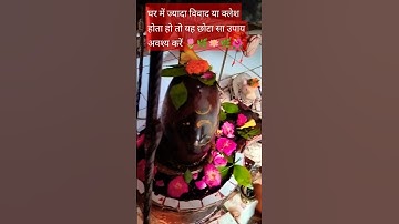 घर में क्लेश दूर करने का उपाय!# shorts #pradeep Mishra upay #video