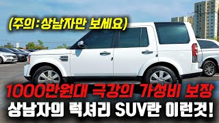 이 영상은 상남자만 보세요! 멋쟁이 폼생폼사라면 이번이 기회! 랜드로버 디스커버리4 중고차