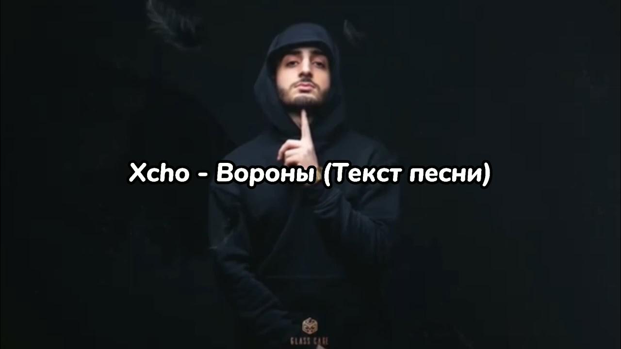 Xcho ворон. дикий сад крылья вороны. дикий сад крылья вороны. Xcho вороны. мой дикий сад крылья вороны текст.