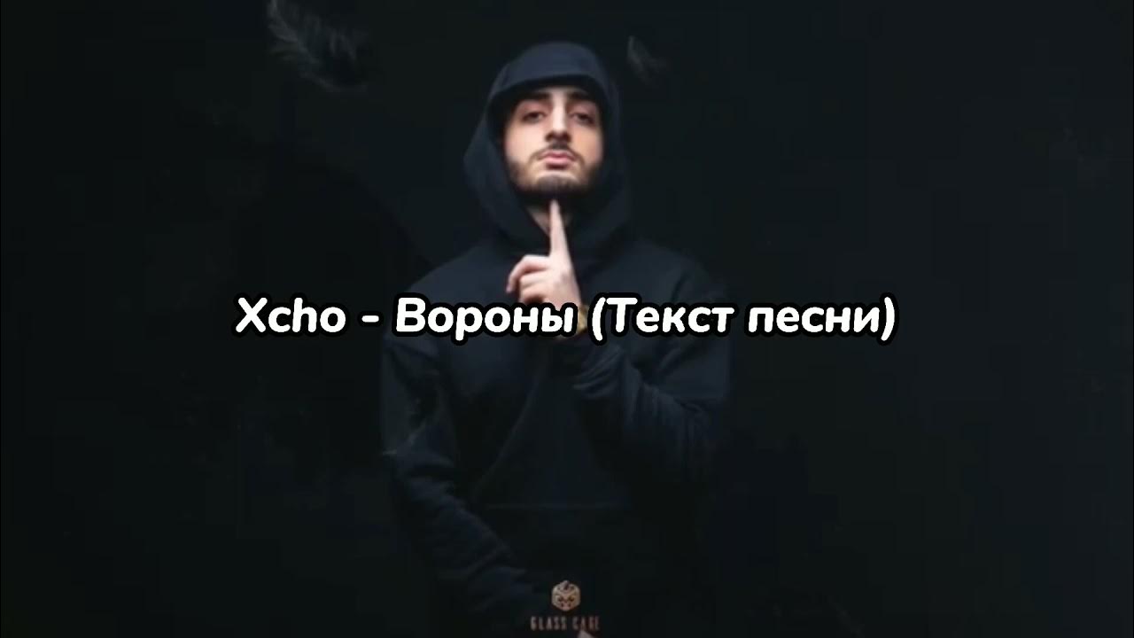 Песню твоя дикая. Вороны Xcho текст. Текст песни вороны. Песня вороны текст Xcho. Текст песни мой дикий сад Крылья вороны.