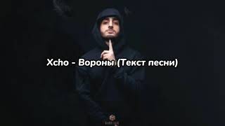 Video thumbnail of "Xcho - Вороны текст (Мой дикий сад, крылья вороны) (Текст, Lyrics) | Текст песни 2021🖤"