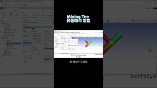 Mixing Tee 유동 해석 방법 / ANSYS Fluent