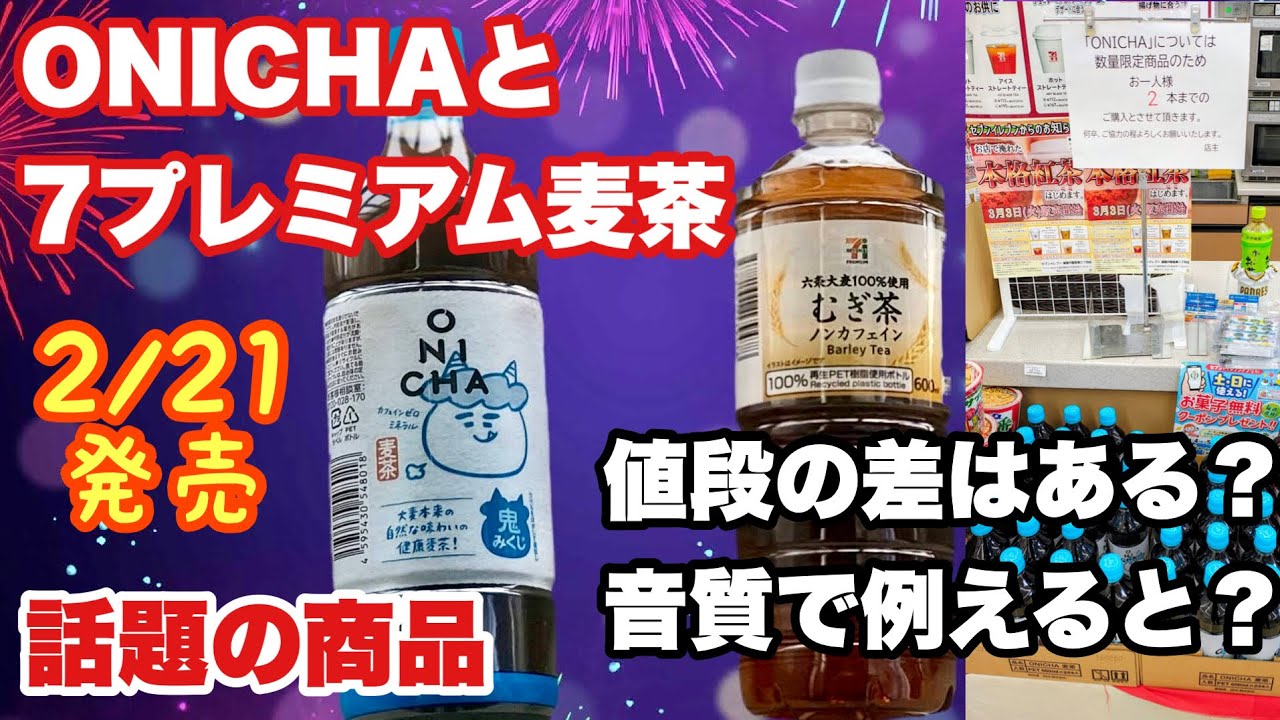 I compared and reviewed Hikakin's ONICHA (149 yen) and 7 Premium