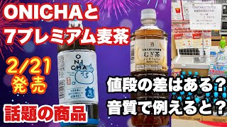 I compared and reviewed Hikakin's ONICHA (149 yen) and 7 Premium