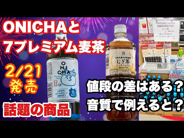 I compared and reviewed Hikakin's ONICHA (149 yen) and 7 Premium