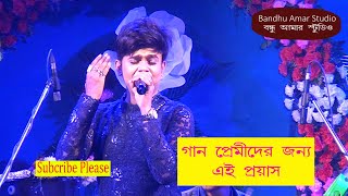 Parthapratim singing বলছি তোমার কানে কানে | Bandhu amar Studio