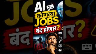AI तुमची job घेणार? 😨 #tech