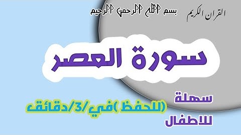 سورة العصر_مكررةللحفظQuran//surahasr