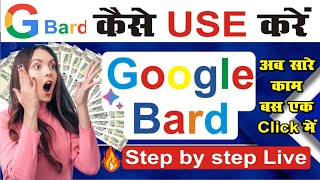 Google Bard New Update | How to Use Google Bard | Google Bard ai | Google bard kya hain googlebard