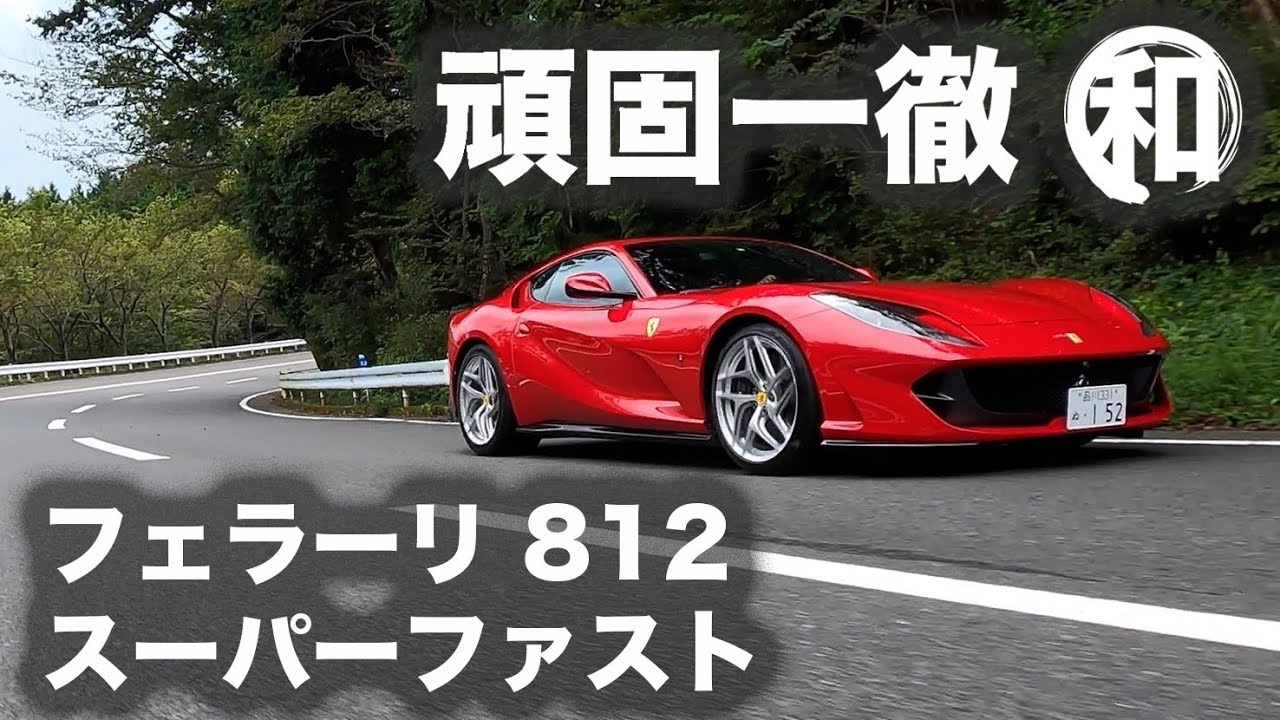 Stubborn Test] Vol.22 Ferrari 812 Superfast - Overwhelming!! The