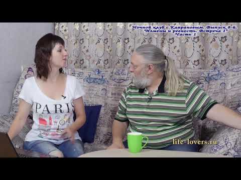 Капранов: Мужчины изменяют очень редко