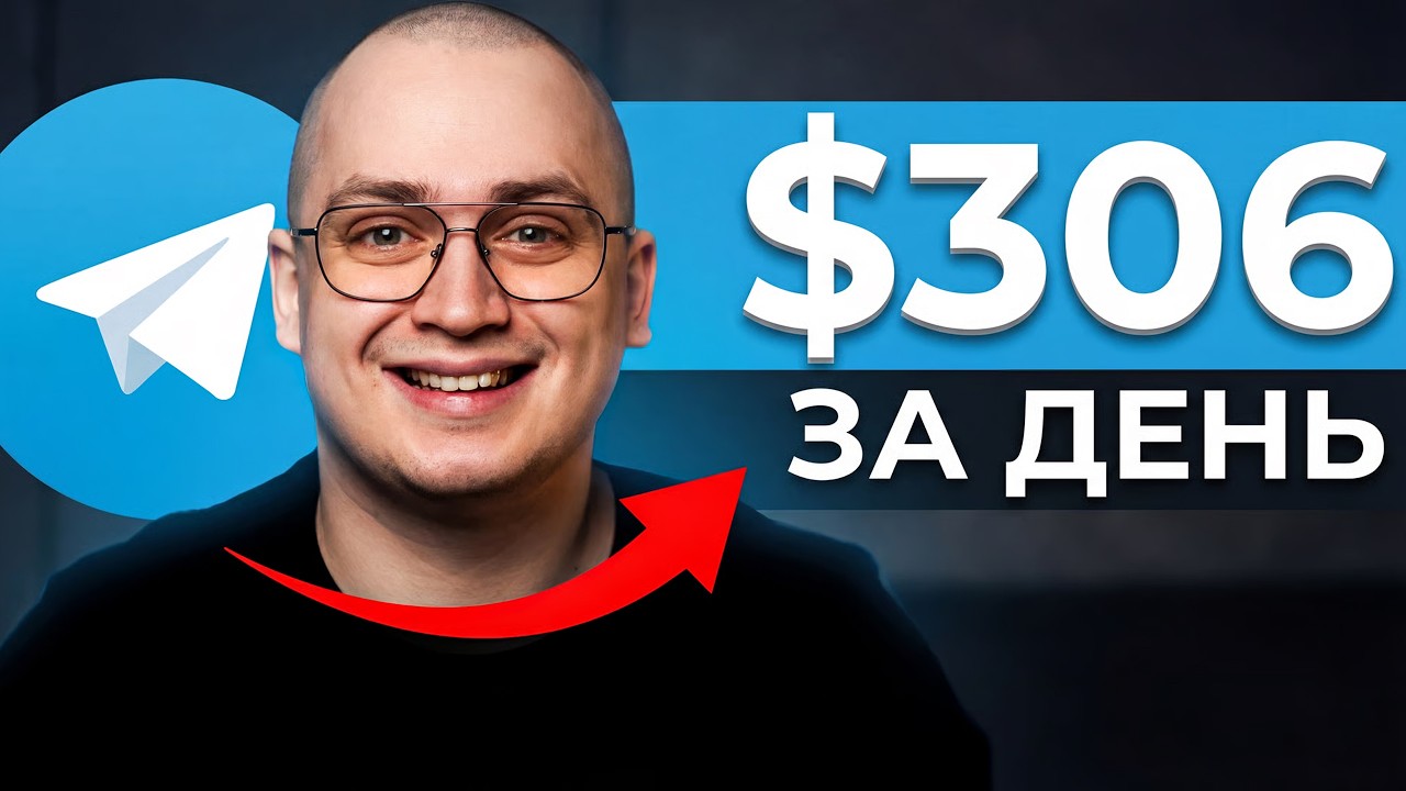 Пассивный доход: Как я начал Телеграм Бизнес с нуля?