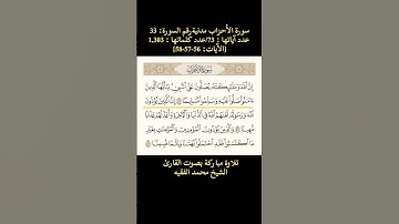 سورة الأحزاب، [ الآيات: 56-57-58] تلاوة مباركة بصوت القارئ الشيخ محمد الفقيه