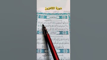 #سورة_الكافرون #محمد_الفقيه #القرآن_الكريم #صوت_الهداية #قرآن