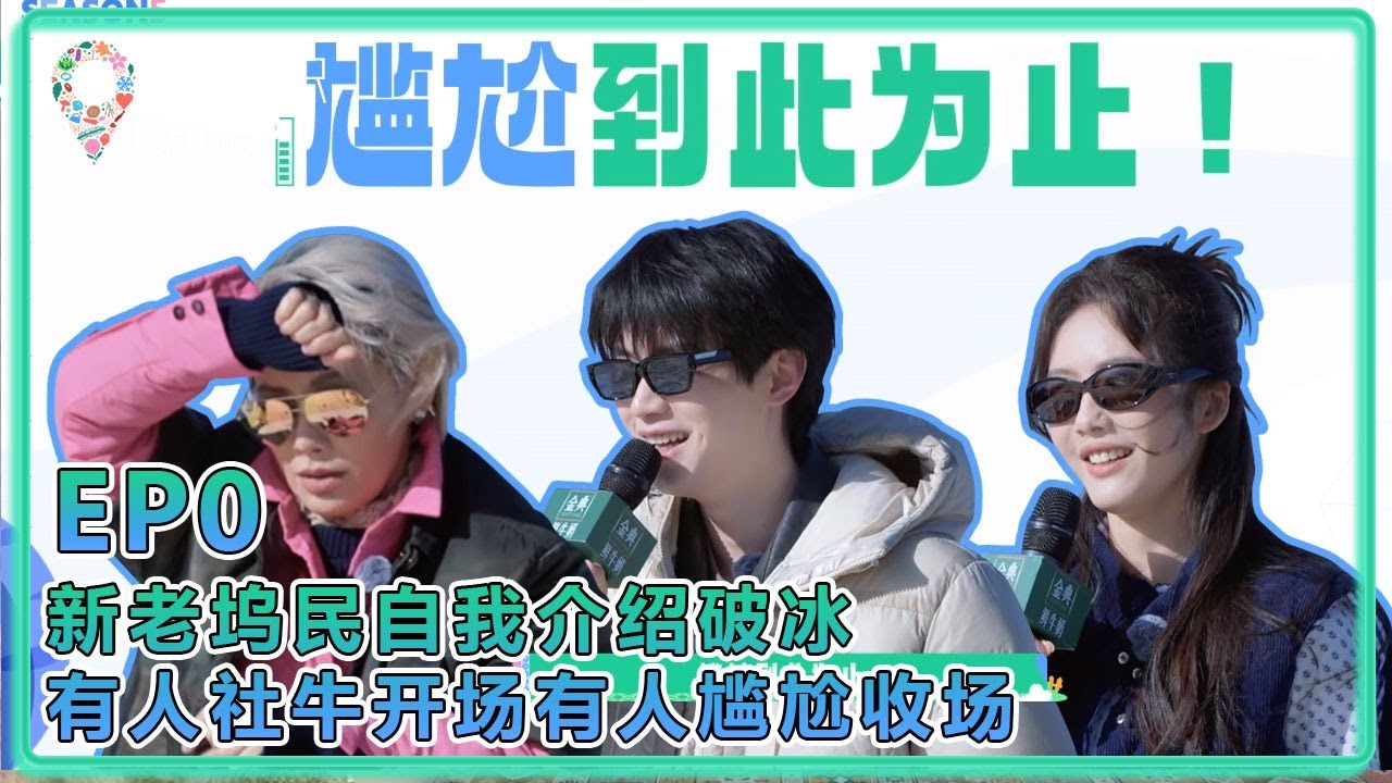 【五十公里桃花塢S5】超前初见篇：新老塢民自我介紹破冰！