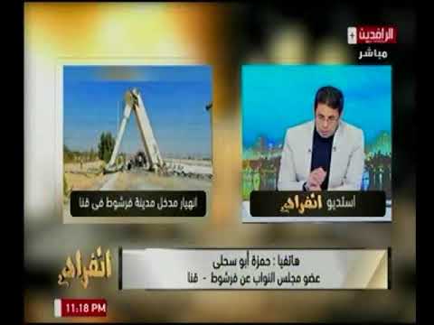 النائب حمزة أبو سحلي يرصد اسباب انهيار مدخل مدينة فرشوط في قنا