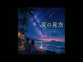 夏の星空・Music album / Sunoで星空動画用BGMと音楽を作曲してみた🎵
