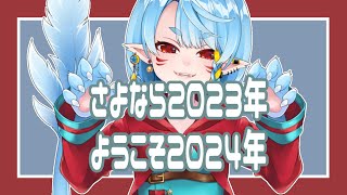 【雑談】年越し！いままでとこれからと【Vtuber】