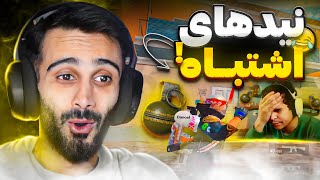 قول میدم بعد از دیدن این ویدیو از نید استفاده میکنید😂