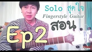 สอน solo สุดใจ -พงษ์สิทธิ์ คำภีร์ Fingerstyle Guitar EP2 chords