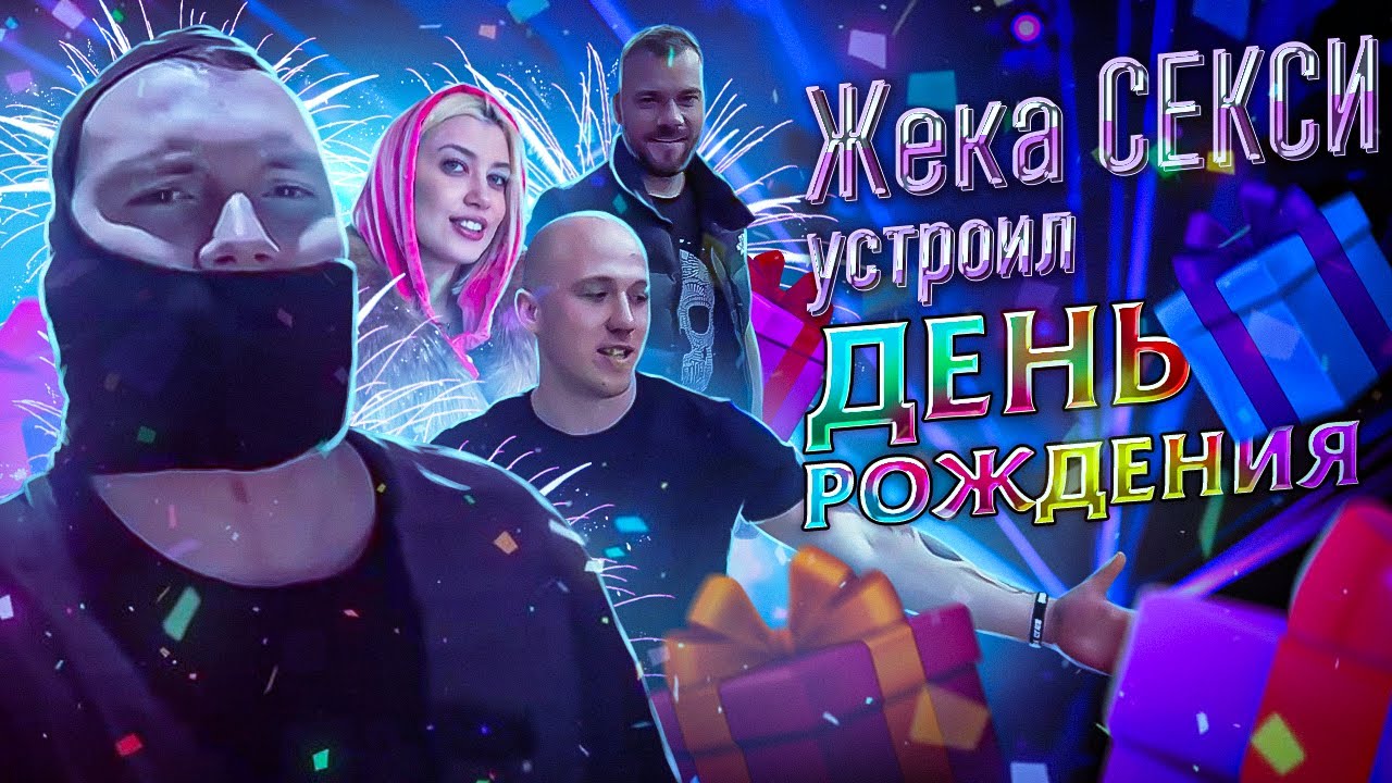 ЖЕКА СЕКСИ устроил ДЕНЬ РОЖДЕНИЯ, подарок АВТОМОБИЛЬ - YouTube