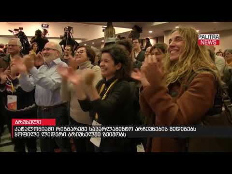 კატალონიაში რიგგარეშე საპარლამენტო არჩევნების შედეგებს ყოფილი ლიდერი ბრიუსელში ზეიმობს