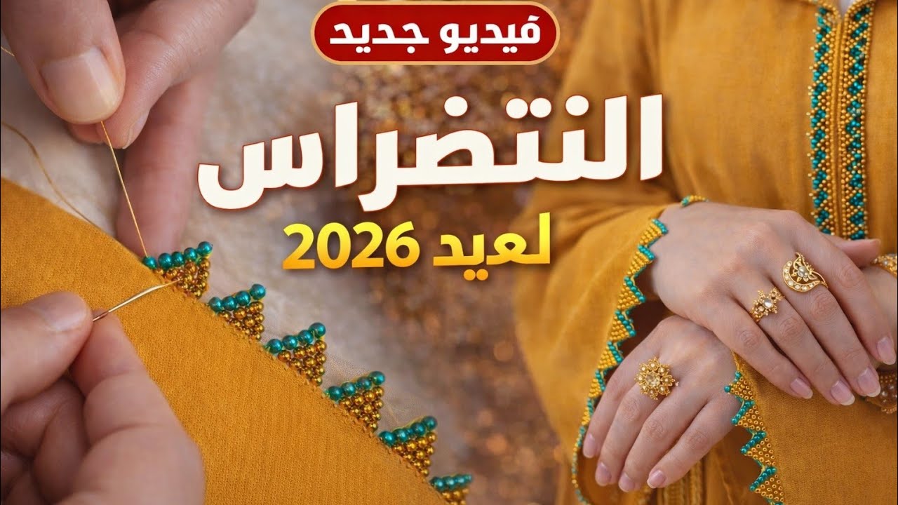 🌟 موديل حصري 2026… أناقة العيد تبدأ من اليدين🧵👀✨