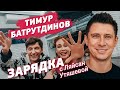 Тимур Батрутдинов и Ляйсан Утяшева / Зарядка онлайн