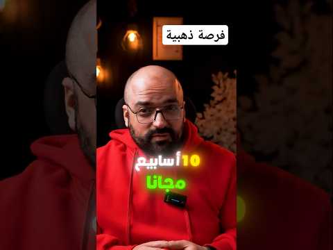برنامج فوروورد اتعلم 10 أسابيع مجانا استغل الفرصة
