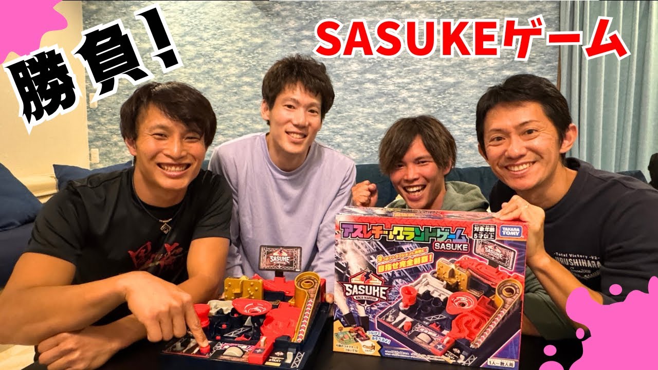「真剣勝負」アスレチックランドゲームSASUKEに挑戦！　10/25発売！