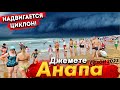 #Анапа НА КУРОРТ НАДВИГАЕТСЯ ЦИКЛОН! ДЖЕМЕТЕ СЕГОДНЯ- МОРЕ СТАЛО ЛЕДЯНОЕ! - КУПАТЬСЯ СНОВА ЗАПРЕЩЕНО