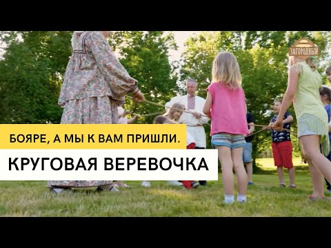 Круговая веревочка \ Бояре, а мы к вам пришли