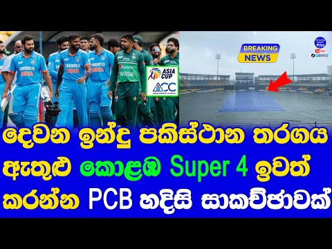 Asia Cup Super 4 Matches in RPS Colombo Sri Lanka going to Reschedule Venue by PCB &amp; SLC