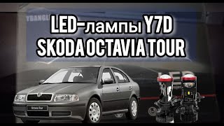 LED лампы c AliExpress в Skoda Octavia Tour