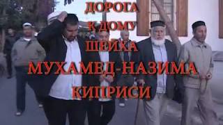 4 часть 17 МАЯ 2010 ЗИЯРАТЫ ТУРЦИИ ШЕЙХ МУХАМАТ-РАСУЛ ИЗ ДОРГЕЛИ 42 ЧЕЛ