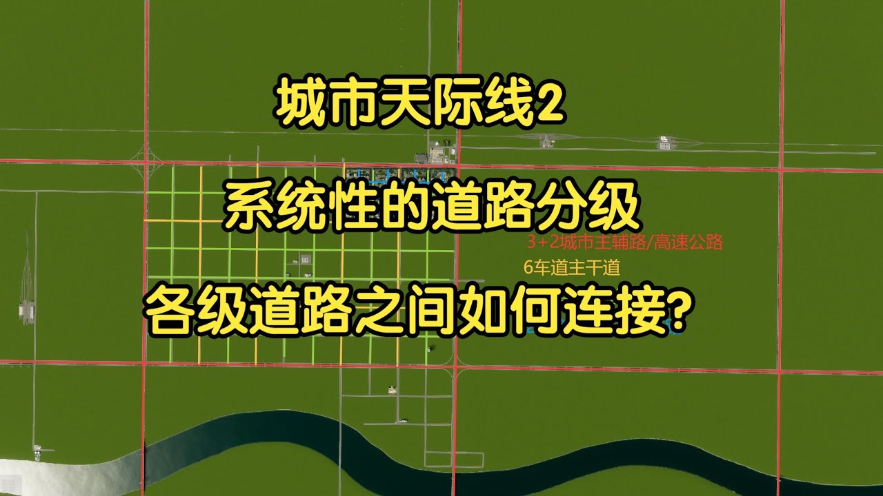 如何在游戏中实现道路分级？【城市天际线2】