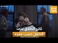 صباح العربية تعرف على أثر الطلاق على الأطفال في كل مرحلة عمرية 