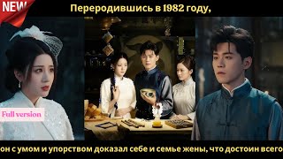 видео: Переродившись в 1982 году, он с умом и упорством доказал себе и семье жены, что достоин всего картинка: Переродившись в 1982 году, он с умом и упорством доказал себе и семье жены, что достоин всего