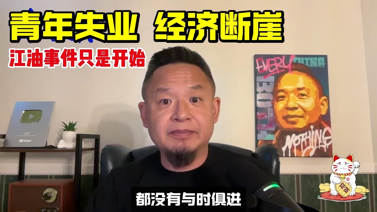 青年失业 | 经济断崖 | 江油事件只是开始