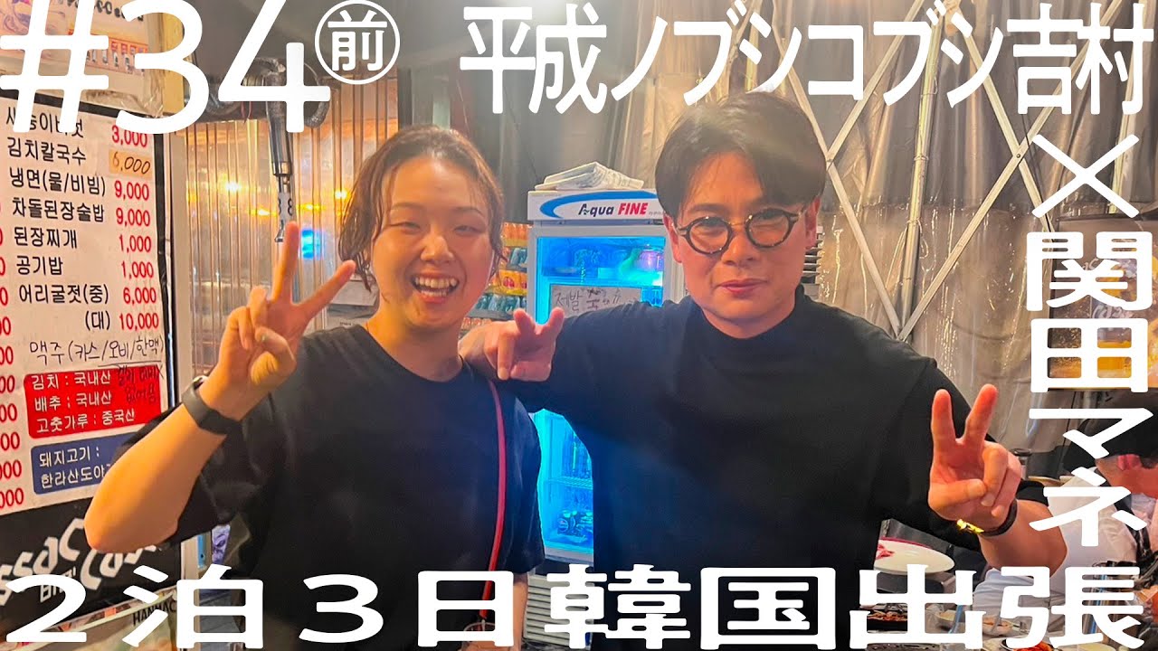 【関田マネ渾身の一振り！！犠牲になったのは果たして…】ノブコブ吉村×関田マネ【ニコイチ出張#34(前編)】