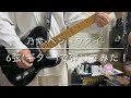 乃紫-ヘントウタイ-6弦(ギター)で弾いてみた!