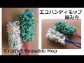 DIY かぎ針編み エコハンディモップ 編み方　Crochet　Reusable　mop エコタワシ リング細編み