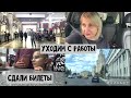 VLOG ❤ Сдали билеты. Отменили бронь. Все ,что ни делается, все к лучшему!