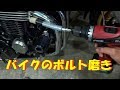 バイクのボルト磨き