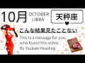 10月の天秤座は異様。こんなの初めて。凄いことになりそうだけどやりすぎ注意。2026年10月全体運勢💘仕事恋愛不安解消評価印象💘個人鑑定級タロットヒーリング Tarot & Oracle