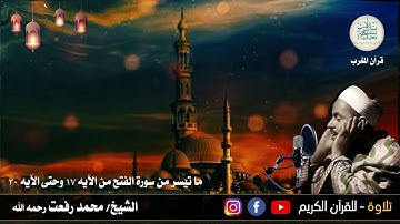 24 رمضان 1442 هـ - قرآن المغرب بصوت الشيخ محمد رفعت رحمه الله وما تيسر له من سورة الفتح وأذان المغرب