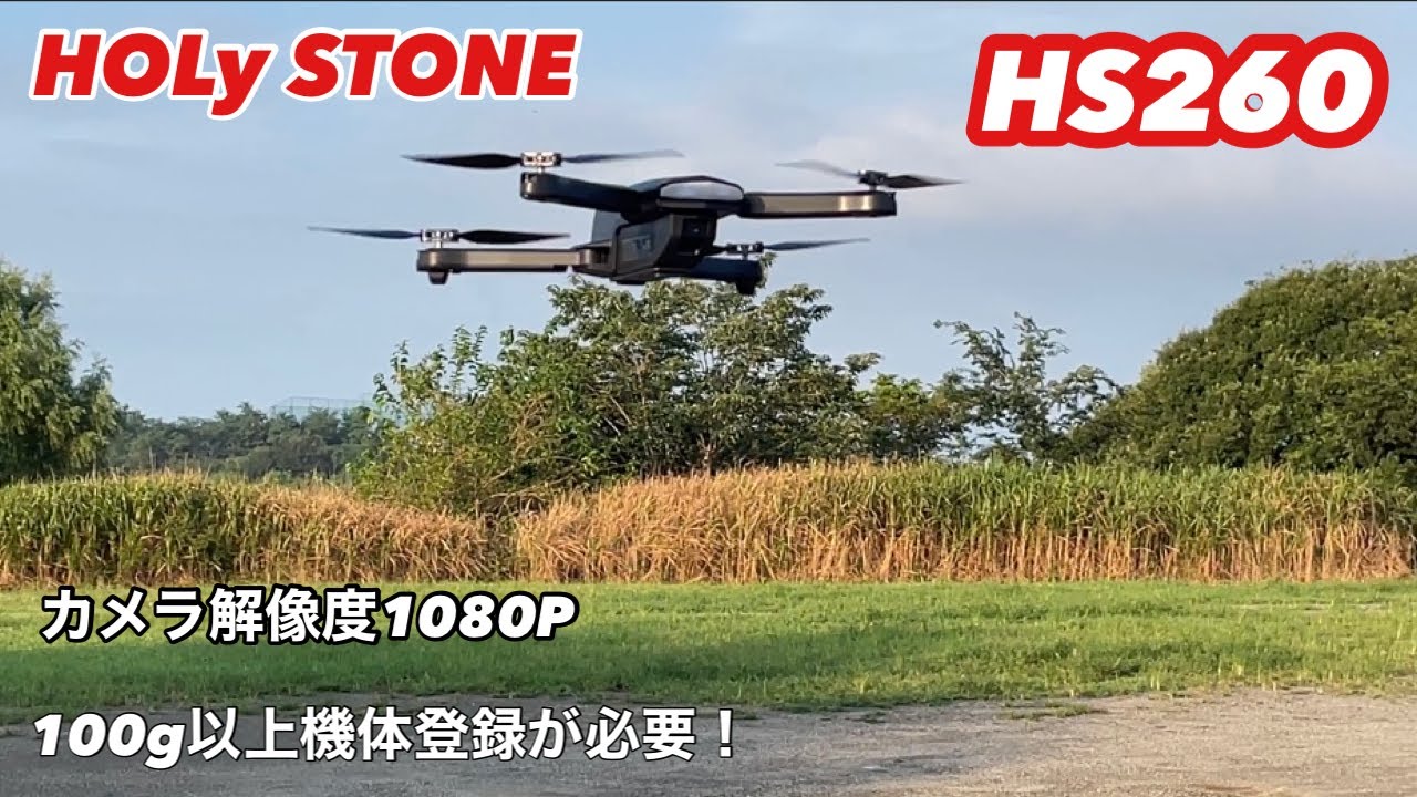 ドローンHS260 HOLy STONE  100g以上で機体登録が必要！機体の安定性、カメラの解像度が良い！初心者に分かりやすく操作方法・カメラアプリインストール方法・空撮動画を説明している！