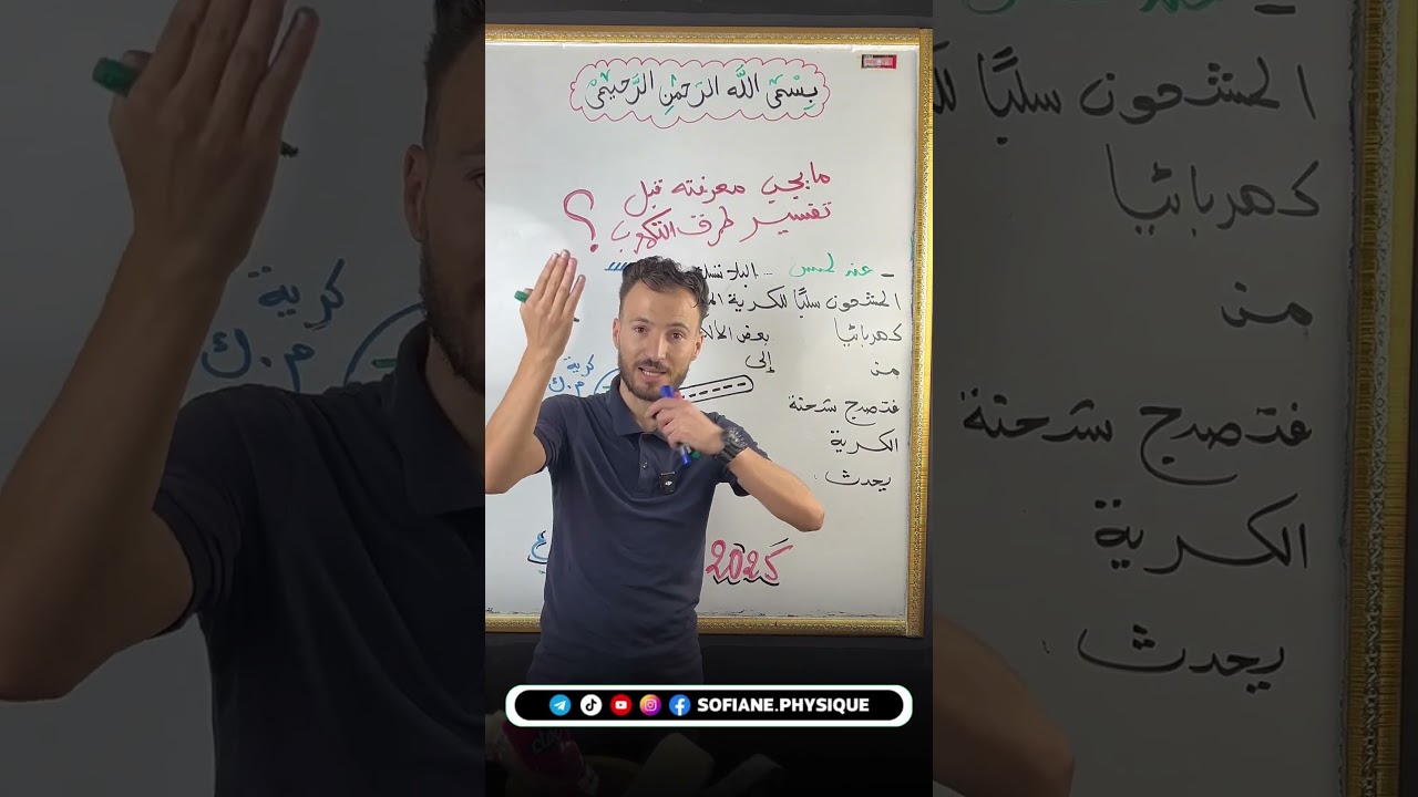 #التكهرب #اكسبلور #تحفيز #physics #science #bem #الاستاذ_سفيان_للفيزياء