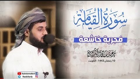رعد الكردي, فجرية خاشعة لسورة القيامة ~ 10 رمضان | 1443 هـ / 2022 م