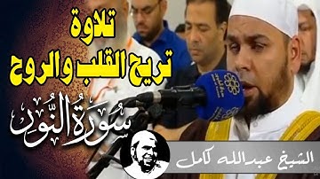 الشيخ عبدالله كامل تلاوة خاشعة تريح القلب والروح من سورة النور